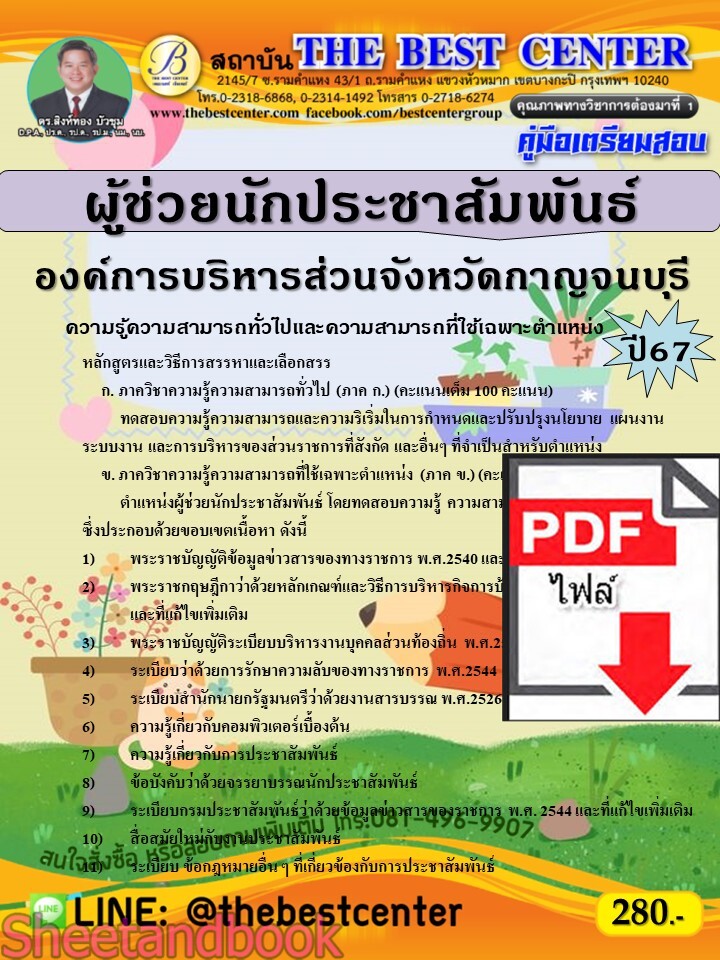 (ไฟล์ดาวโหลด) PDF คู่มือเตรียมสอบ ผู้ช่วยนักประชาสัมพันธ์ องค์การบริหารส่วนจังหวัดกาญจนบุรี ปี67 PKE4570