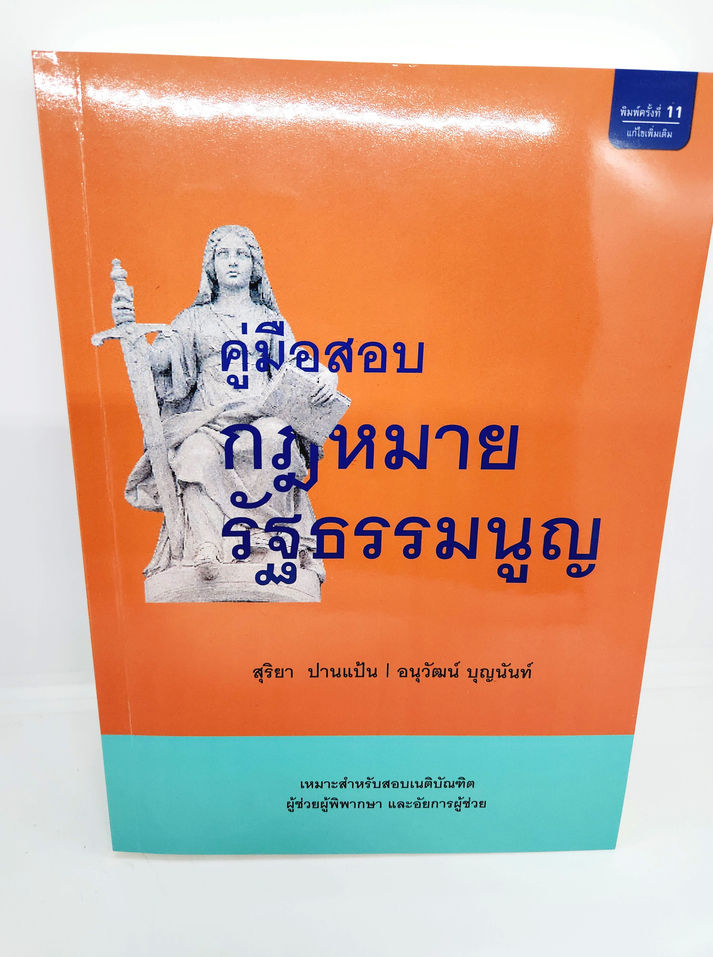 (แถมปกใส) คู่มือสอบ กฎหมายรัฐธรรมนูญ พิมพ์ครั้งที่ 11 สุริยา ปานแป้น อนุวัฒน์ บุญนันท์ TBK1032 sheetandbook ALX