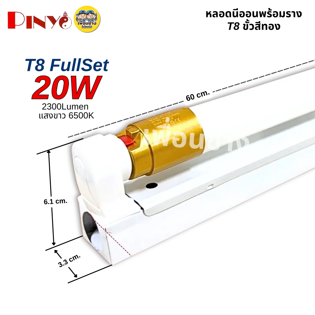 PINYO ยกลัง หลอดพร้อมรางขาสปริง LED T8 20W/40W ชุดเซ็ทหลอดนีออน แสงขาว ราง+หลอดขาสปริง หลอดยาว 60/120 ซม. หลอดไฟยาว