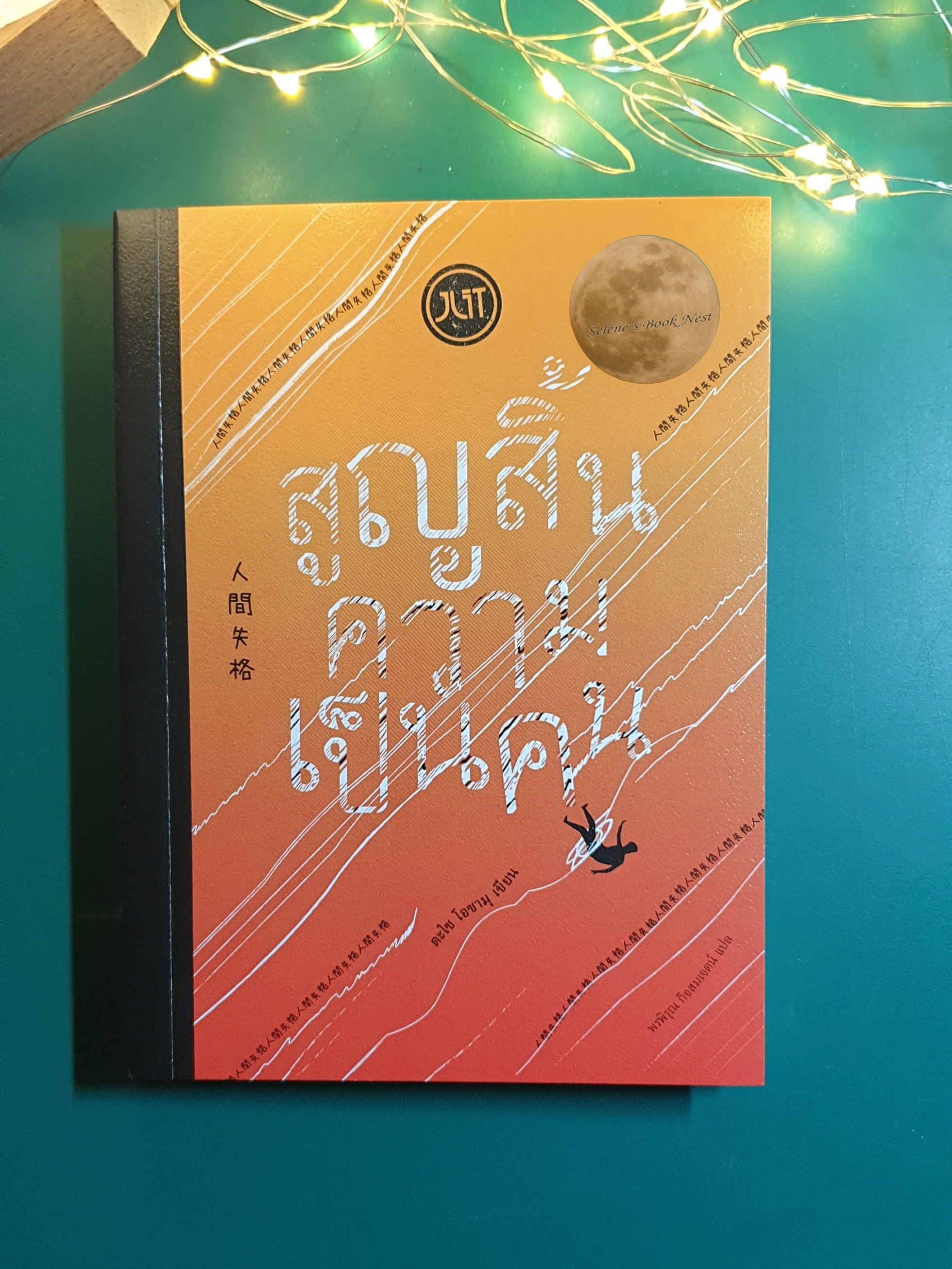 สูญสิ้นความเป็นคน / Dazai Osamu (ดะไซ โอซามุ)