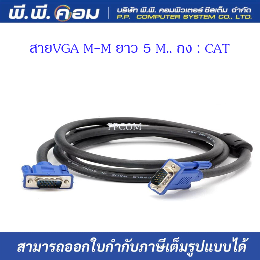 สายVGA M-M ยาว 5 M., ถุง ; CAT / 01-35-01-02