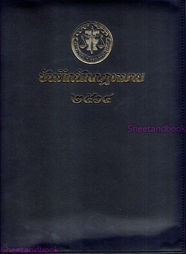สมุดบันทึกนักกฎหมาย ๒๕๖๔ TBK0825 sheetandbook ALX
