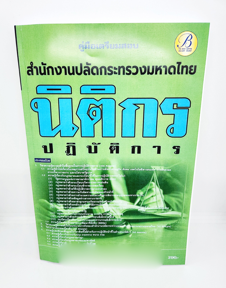 (ปี2566) คู่มือเตรียมสอบ นิติกรปฏิบัติการ สำนักปลัดกระทรวงมหาดไทย เนื้อหา+แนวข้อสอบ PK2588 sheetandbook