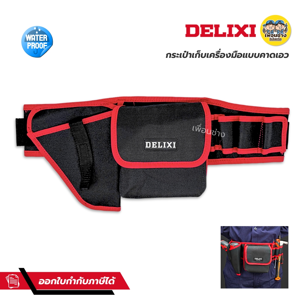 **รุ่น DWGR-3255** DELIXI กระเป๋าเครื่องมือช่างพกพา แบบคาดเอว มีช่องใส่สว่าน กันน้ำได้ กระเป๋าเก็บเครื่องมือ กล่องเก็บเครื่องมือ เก็บเครื่องมือ