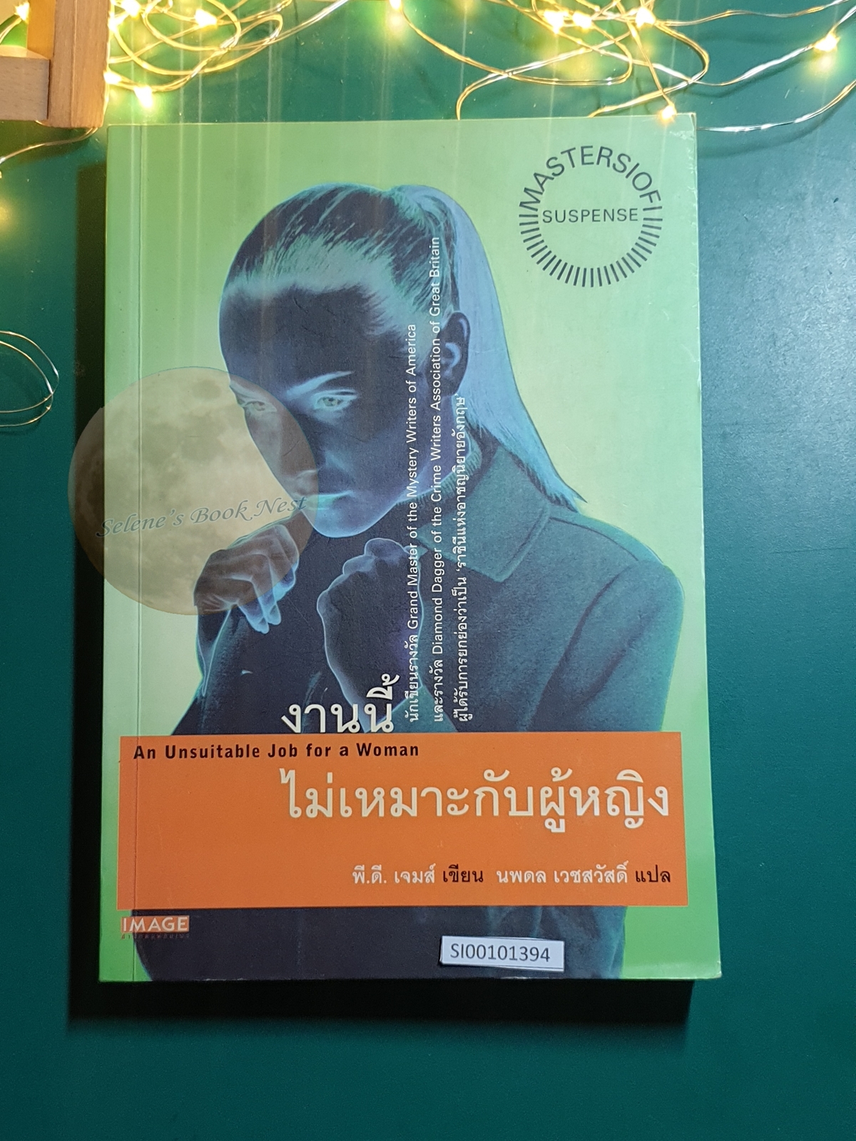 งานนี้ไม่เหมาะกับผู้หญิง (An Unsuitable Job for a Woman) / P. D. James (พี.ดี. เจมส์)