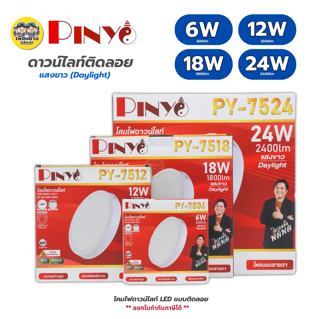 PINYO ดาวน์ไลท์ติดลอย ขอบขาว LED ขอบขาว 6w 12w 18w 24w ดาวน์ไลท์ลอย แสงขาว 6500K กันไฟกระชาก โคมไฟดาวน์ไลท์ ดาวไลท์