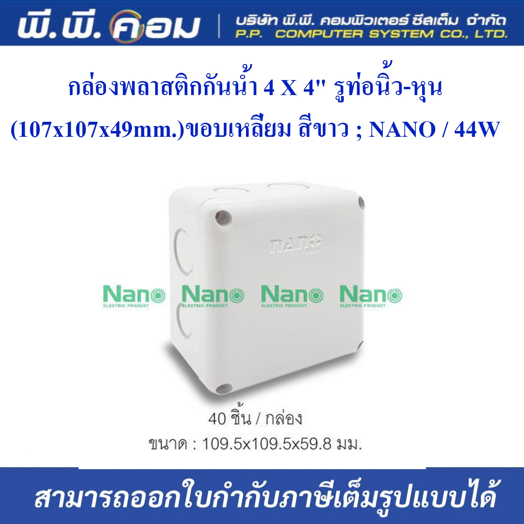 กล่องพลาสติกกันน้ำ 4 X 4" รูท่อนิ้ว-หุน ( 107 x 107 x 49 mm. ) ขอบเหลี่ยม สีขาว ; NANO / 44W