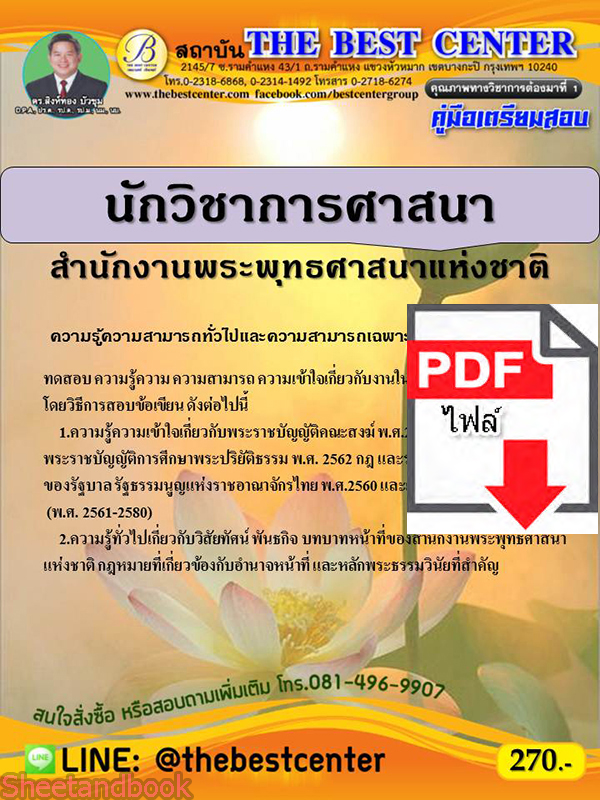 (ไฟล์ดาวโหลด) คู่มือเตรียมสอบ นักวิชาการศาสนา สำนักงานพระพุทธศาสนาแห่งชาติ PKE2306