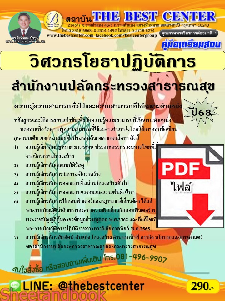 (ไฟล์ดาวโหลด) PDF คู่มือเตรียมสอบ วิศวกรโยธาปฏิบัติการ สำนักงานปลัดกระทรวงสาธารณสุข ปี68 PKE5380