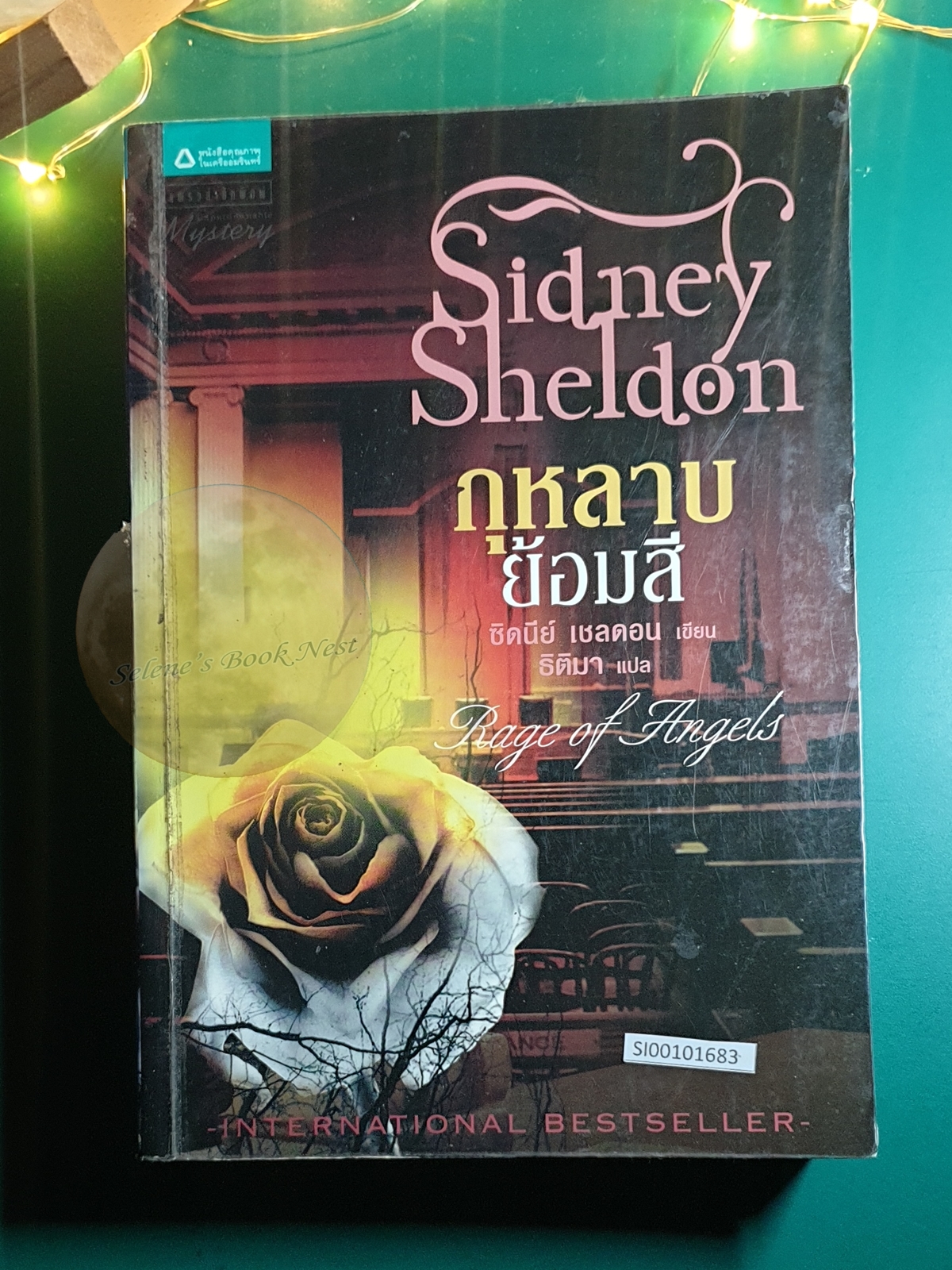กุหลาบย้อมสี (Rage Of Angels) / Sidney Sheldon (ซิดนีย์ เชลดอน)