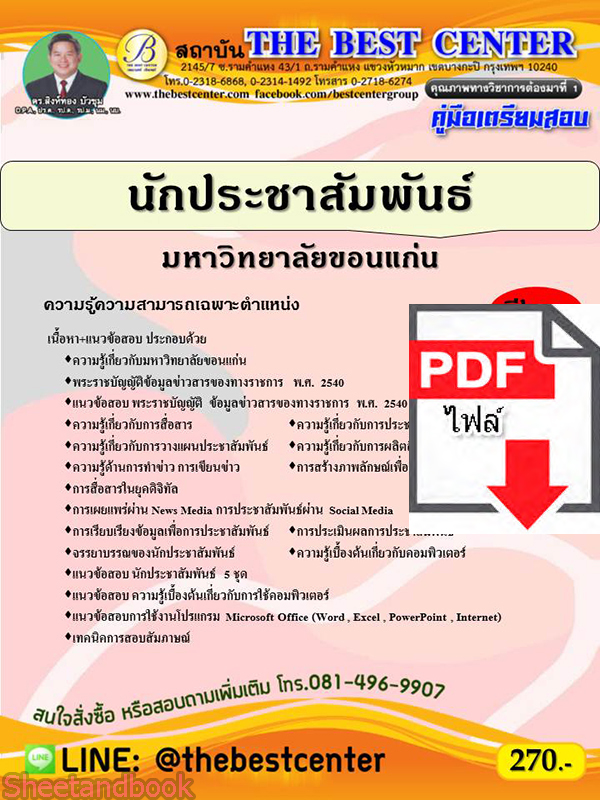 (ไฟล์ดาวโหลด) คู่มือเตรียมสอบ นักประชาสัมพันธ์ มหาวิทยาลัยขอนแก่น PKE2354