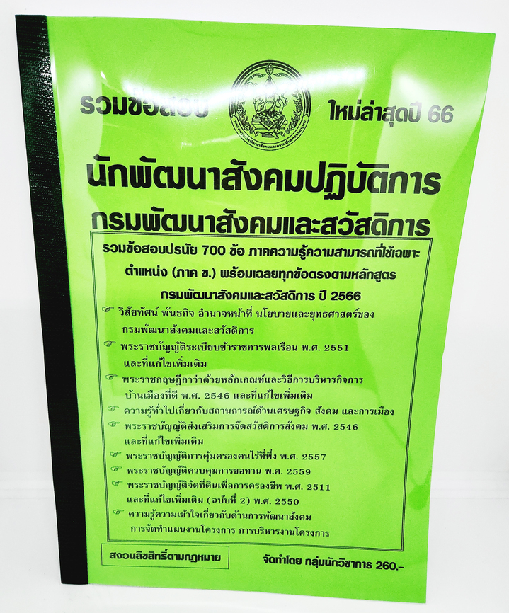 (ปี2566) คู่มือเตรียมสอบ รวมข้อสอบ 700ข้อ นักพัฒนาสังคมปฏบัติการ KTS0706 กรมพัฒนาสังคมและสวัสดิการ พร้อมเฉลยทุกข้อ ปี66 sheetandbook