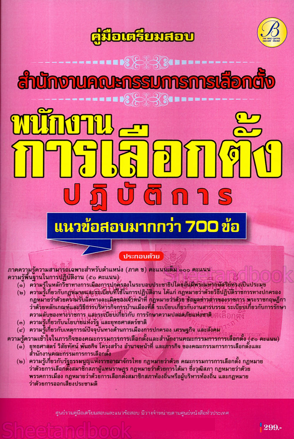 (ปี68) คู่มือเตรียมสอบ พนักงานการเลือกตั้งปฏิบัติการ สำนักงานคณะกรรมการการเลือกตั้ง (กกต.) ปี68 PK2163 sheetandbook
