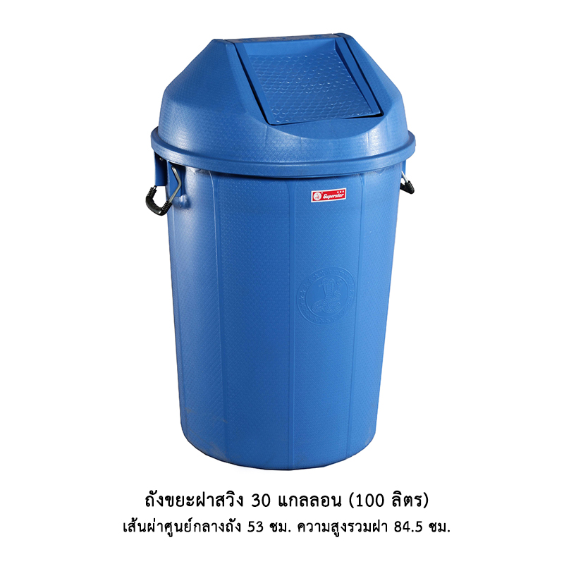 ถังขยะฝาสวิง 30 แกลลอน สี (100 ลิตร)