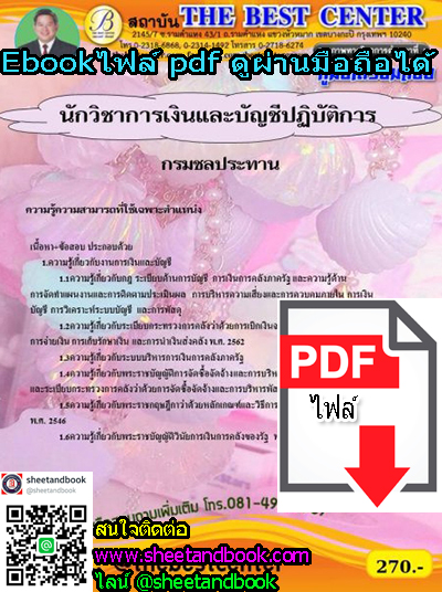 (ไฟล์ดาวโหลด) คู่มือเตรียมสอบ นักวิชาการเงินและบัญชีปฏิบัติการ กรมชลประทาน PKE1240