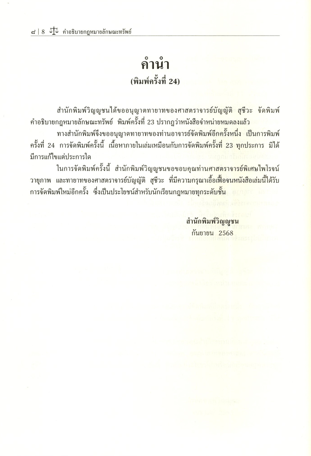 (แถมปกใส) คำอธิบายกฎหมายลักษณะทรัพย์ พิมพ์ครั้งที่ 24 บัญญัติ สุชีวะ , ไพโรจน์ วายุภาพ TBK0934 sheetandbook