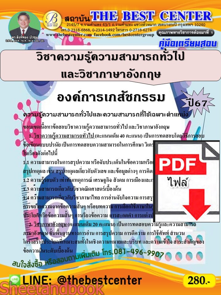 (ไฟล์ดาวโหลด) PDF วิชาความรู้ความสามารถทั่วไปและวิชาภาษาอังกฤษ องค์การเภสัชกรรม ปี67 PKE4710