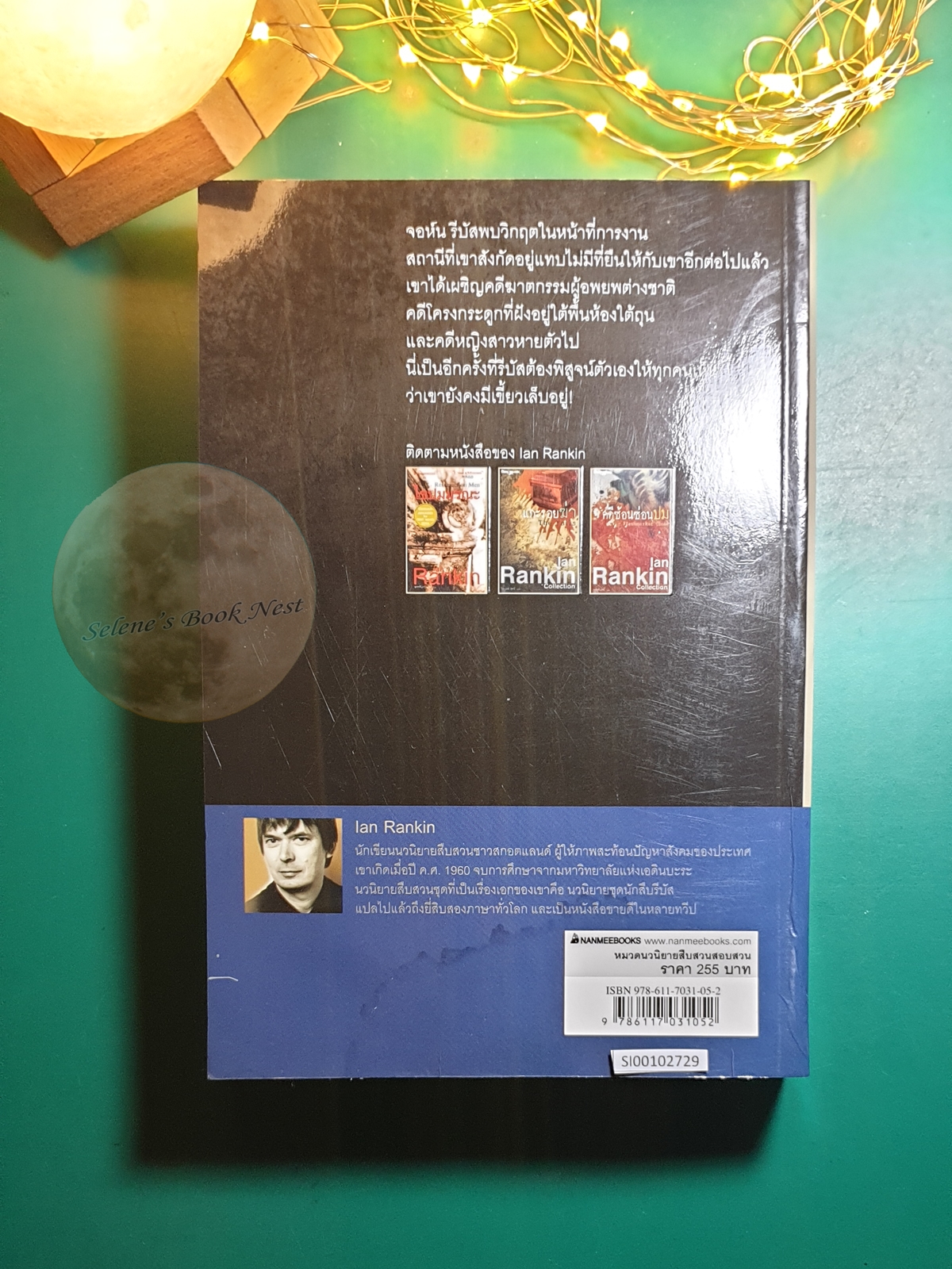 Inspector Rebus #15 ตอน คดีซ้อนซ่อนปม (Fleshmarket Close) / Ian Rankin (เอียน แรนคิน)