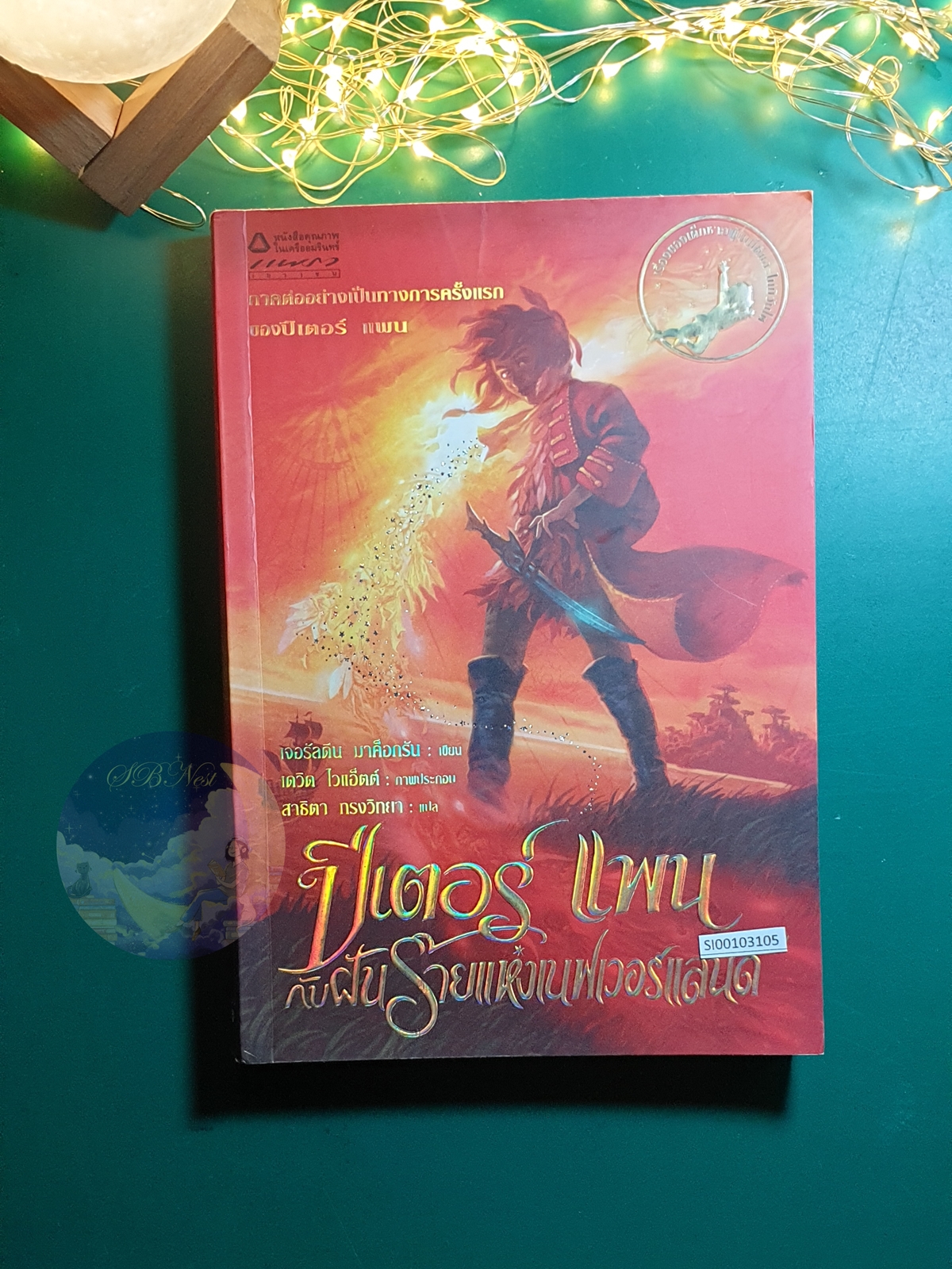 ปีเตอร์ แพนกับฝันร้ายแห่งเนฟเวอร์แลนด์ (Peter Pan in scarlet) / Geraldine McCaughrean
