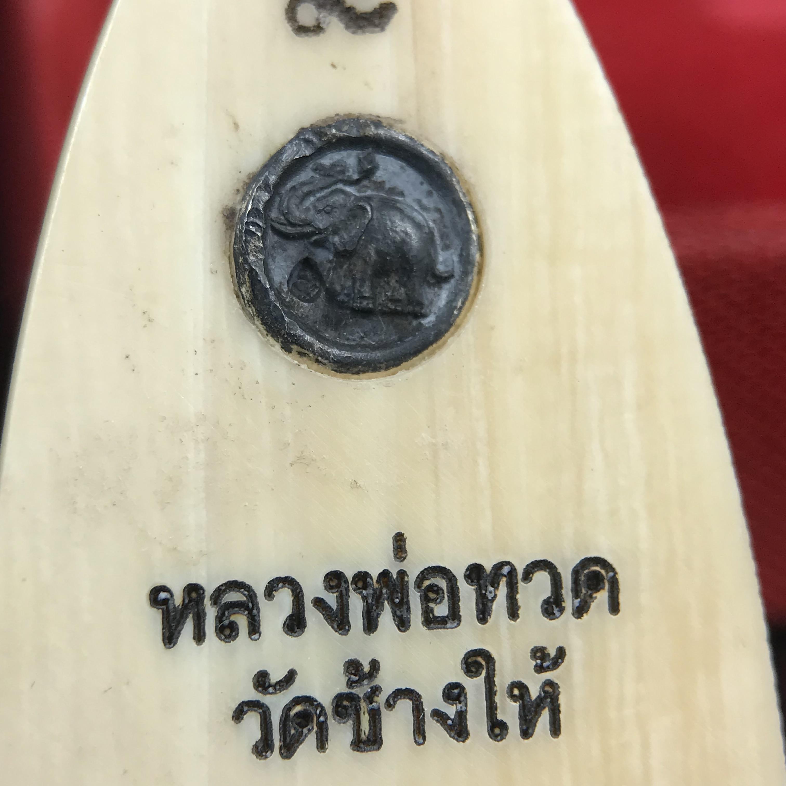 สมเด็จหลวงพ่อทวด รุ่นคชสารหมื่นปี (ศิลปาชีพ) วัดช้างให้ ปี 2541โดยมีท่าน อ.นอง วัดทรายขาว เป็นเจ้าพิธี และมีเกจิร่วมปลุกเสก 108 รูป บรรจุผงว่านเก่าและดินกากยายักษ์(พิมพ์ใหญ่เตารีด)พร้อมกล่องบรรจุครบ นิยมหายาก***องค์นี้ผิวสวยงานแกะพุทธศิลป์สวยงดงาม***