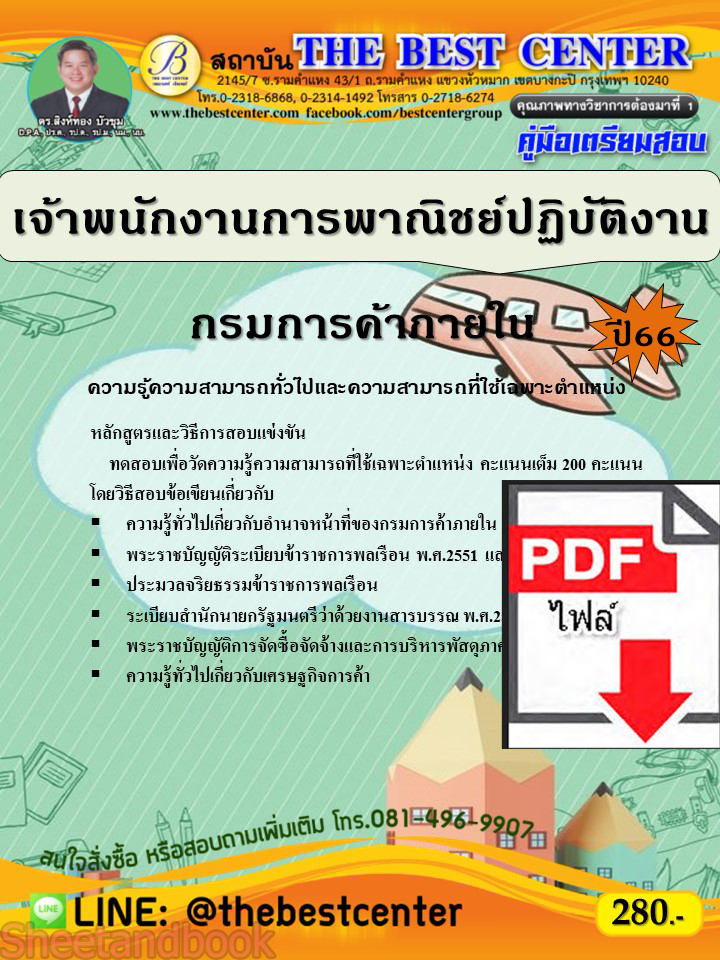 (ไฟล์ดาวโหลด) คู่มือเตรียมสอบ เจ้าพนักงานการพาณิชย์ปฏิบัติงาน กรมการค้าภายใน ปี66 เนื้อหา+แนวข้อสอบพร้อมเฉลย PKE4299