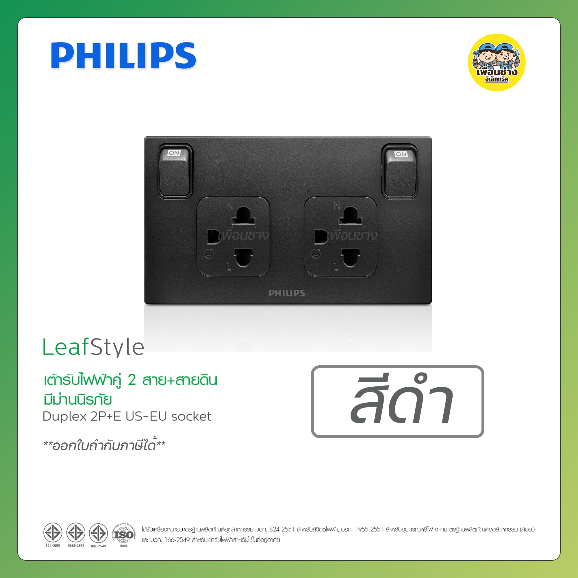 PHILIPS เต้ารับกราวด์คู่ 2X4 LeafStyle 2P+E มีม่านนิรภัย+สวิตซ์ควบคุม กราวคู่ ปลั๊กไฟมีสวิตซ์ ปลั๊กไฟมีสวิต