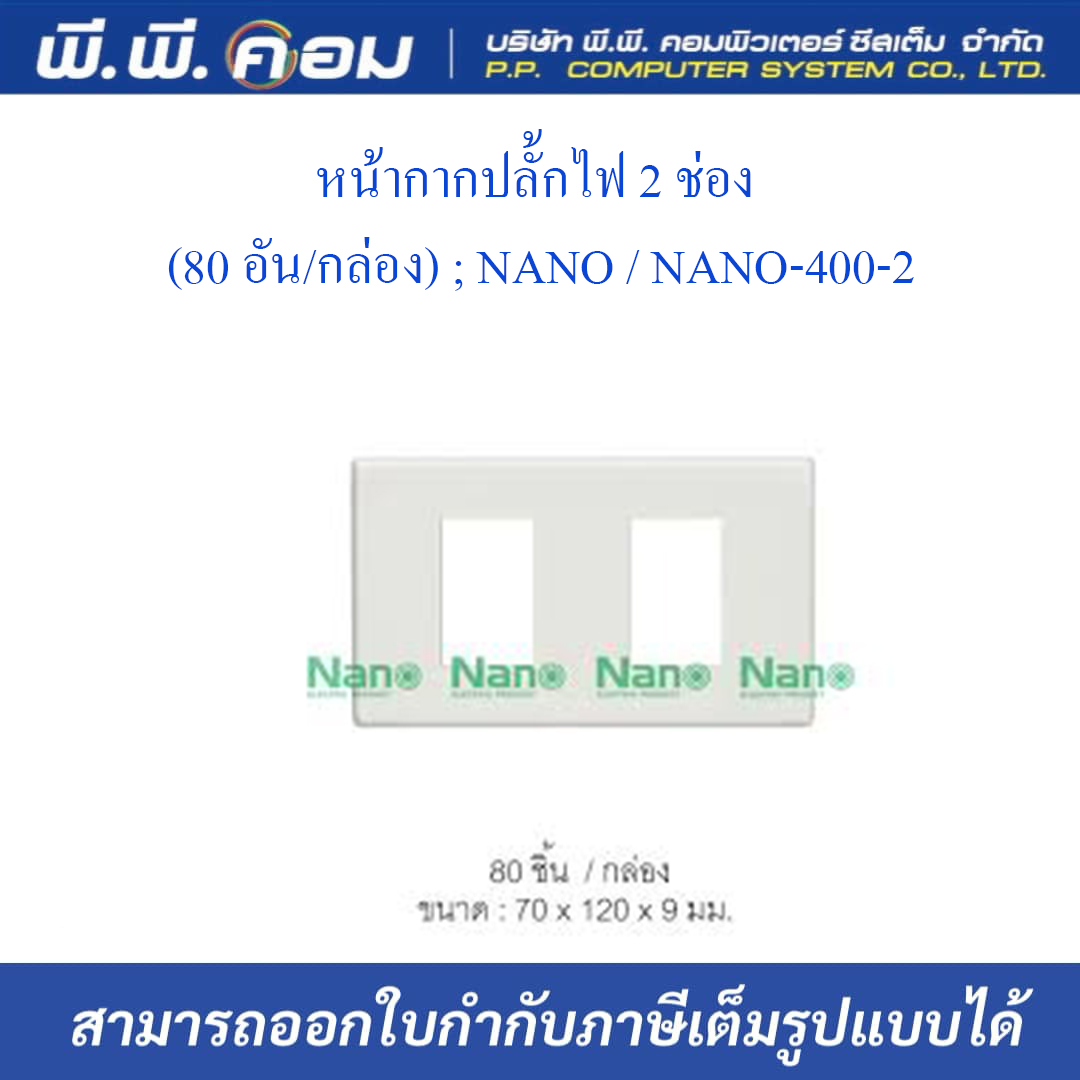 หน้ากากปลั๊กไฟ 2 ช่อง (80 อัน/กล่อง) ; NANO / NANO-400-2