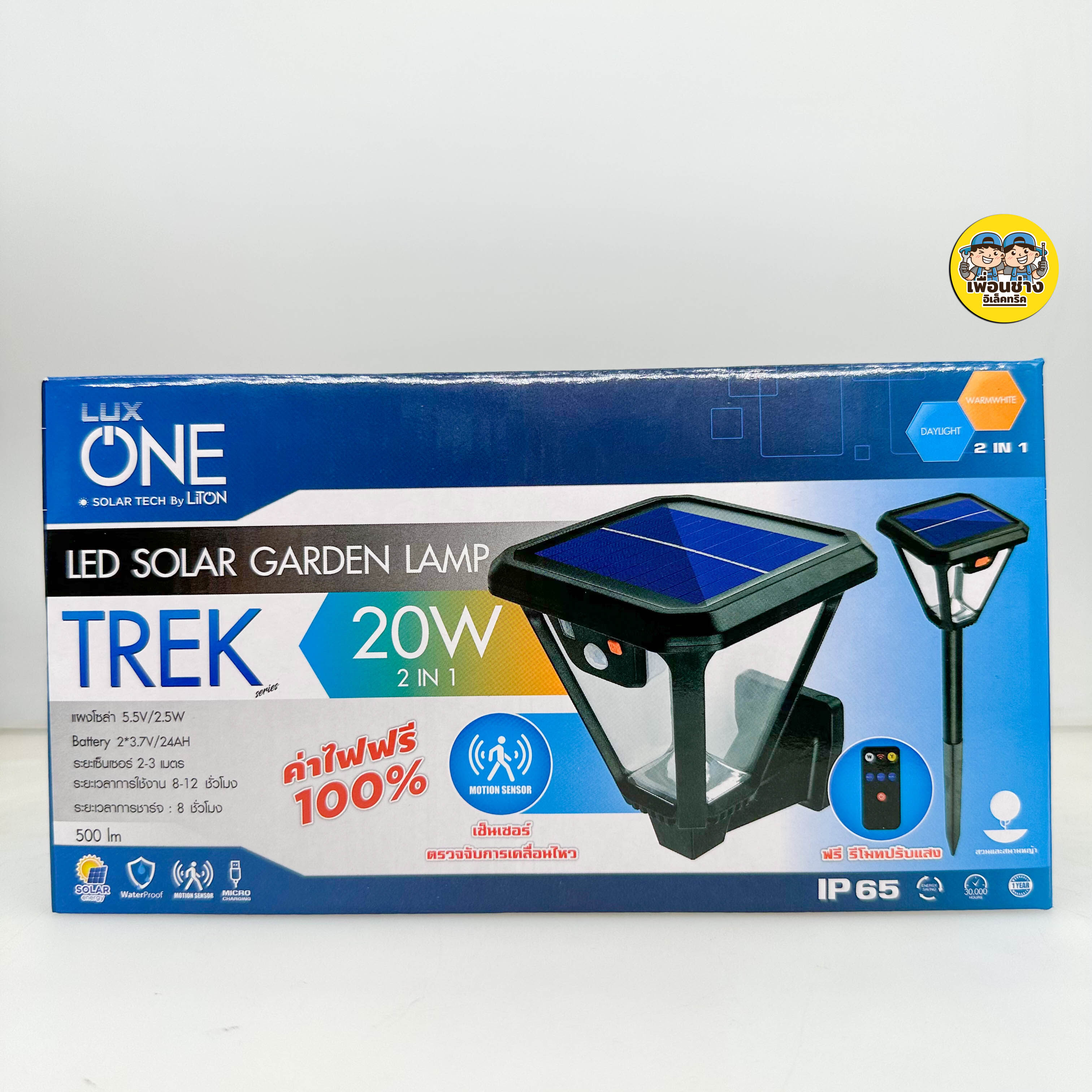 LUXONE รุ่น TREK โคมไฟโซล่าเซลล์ แบบ ติดผนัง และ ปักดิน 2in1 โคมโซล่าเซล โคมไฟ โซล่าเซล โคมโซล่า โคมผนัง โคมไฟปักดิน โคมปักดิน โคมไฟปักดิน