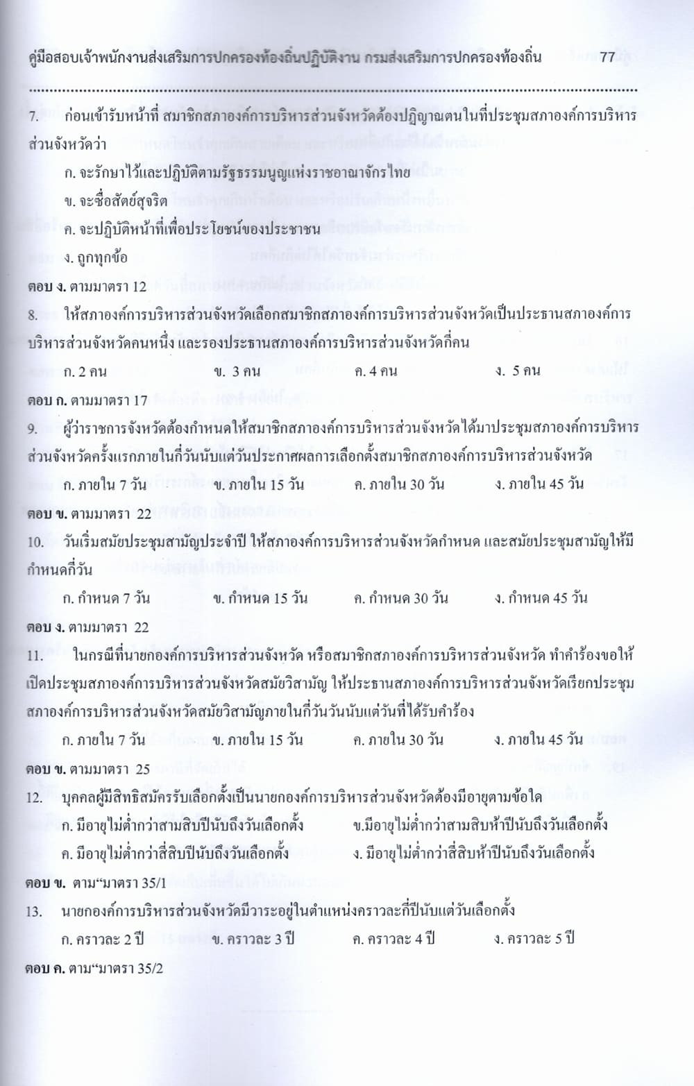 (ปี68) เจาะข้อสอบ เจ้าพนักงานส่งเสริมการปกครองท้องถิ่นปฏิบัติงาน กรมส่งเสริมการปกครองท้องถิ่น ปี68 PK2058 sheeandbook