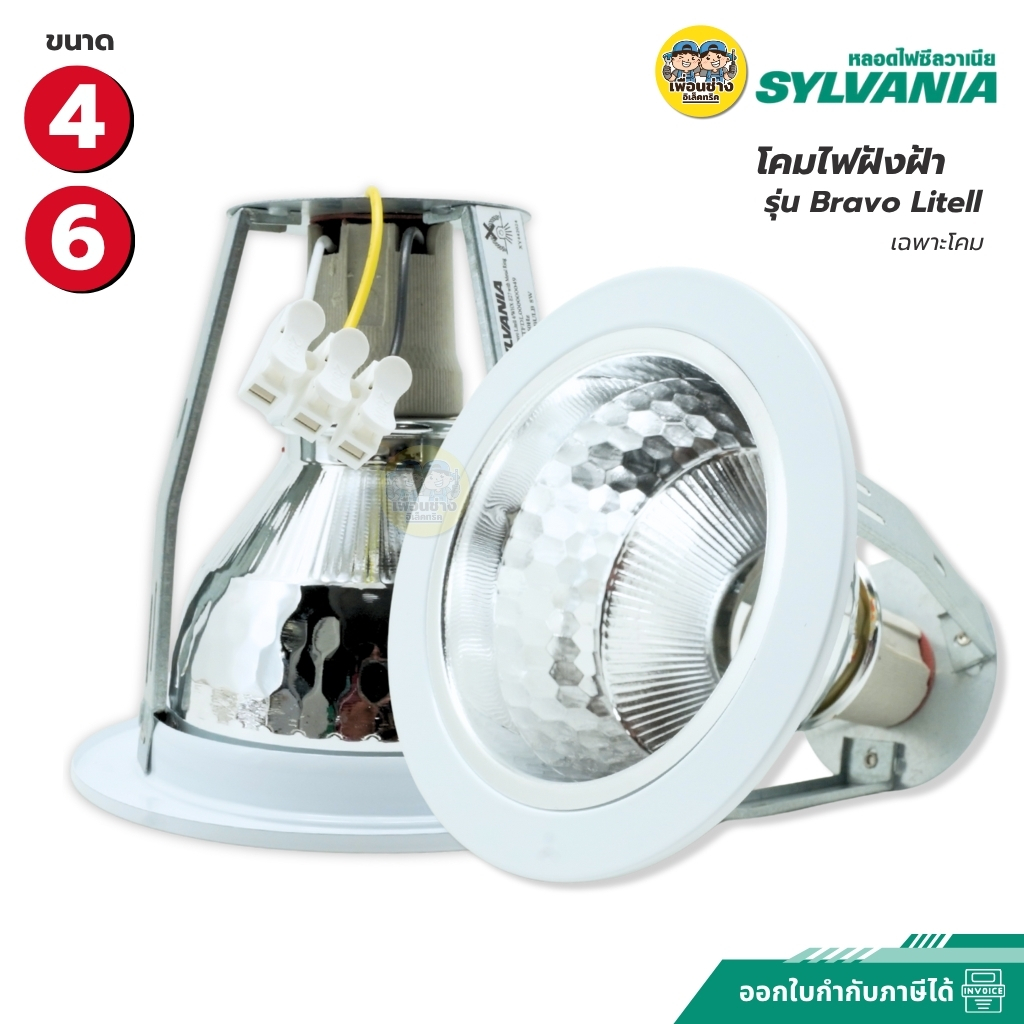 SYLVANIA โคมไฟดาวน์ไลท์ฝังฝ้า แบบหลุม 4 นิ้ว 6 นิ้ว ทรงกลม รุ่น Bravo Litell ใช้กับขั่วหลอด E27 โคมไฟฝังฝ้าแบบหลุม โคมไฟทรงกลมสีขาว