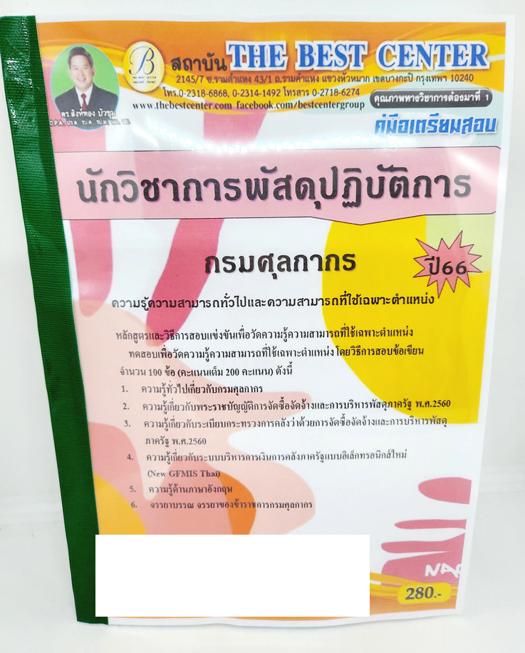 (ปี2566) คู่มือเตรียมสอบ นักวิชาการพัสดุปฏิบัติการ กรมศุลกากร ปี66 PK2598 เนื้อหา+แนวข้อสอบ sheetandbook