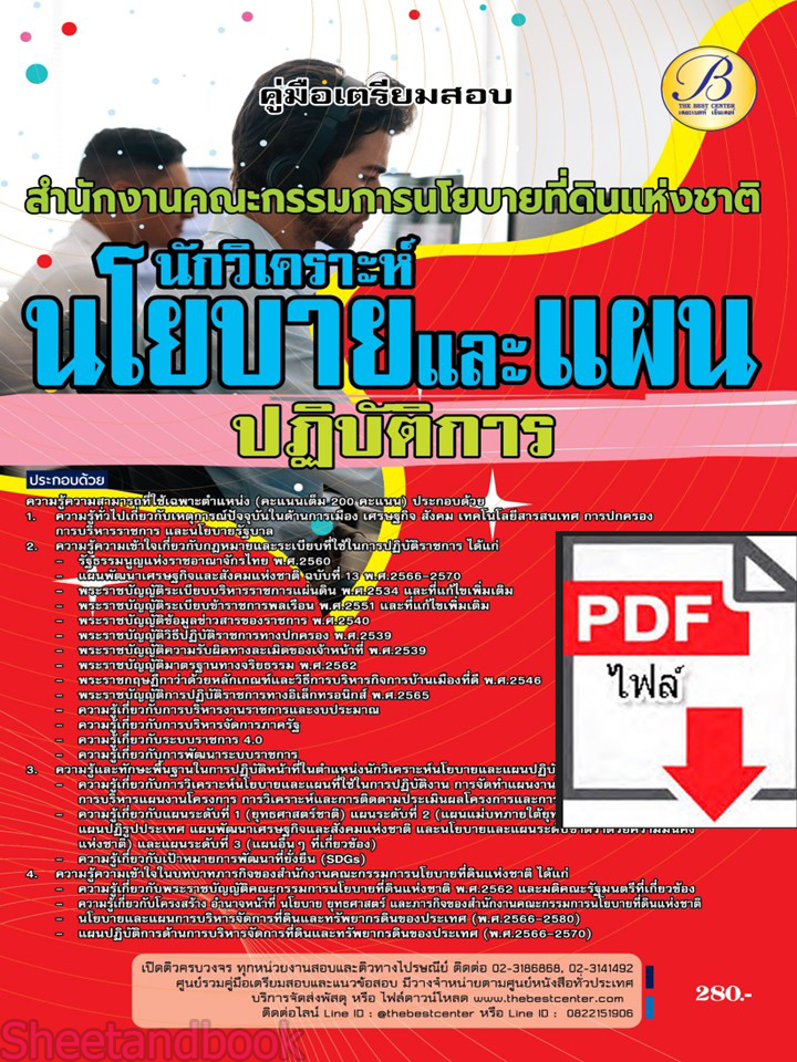 (ไฟล์ดาวโหลด) คู่มือเตรียมสอบ นักวิเคราะห์นโยบายและแผนปฏิบัติการ สำนักงานคณะกรรมการนโยบายที่ดินแห่งชาติ (สคทช.) ปี66 เนื้อหา+แนวข้อสอบพร้อมเฉลย PKE3960