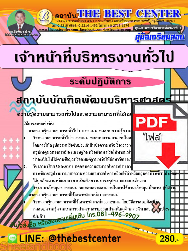 (ไฟล์ดาวโหลด) คู่มือเตรียมสอบ เจ้าหน้าที่บริหารงานทั่วไป ระดับปฏิบัติการ สถาบันบัณฑิตพัฒนบริหารศาสตร์ ปี66 เนื้อหา+แนวข้อสอบพร้อมเฉลย PKE4285