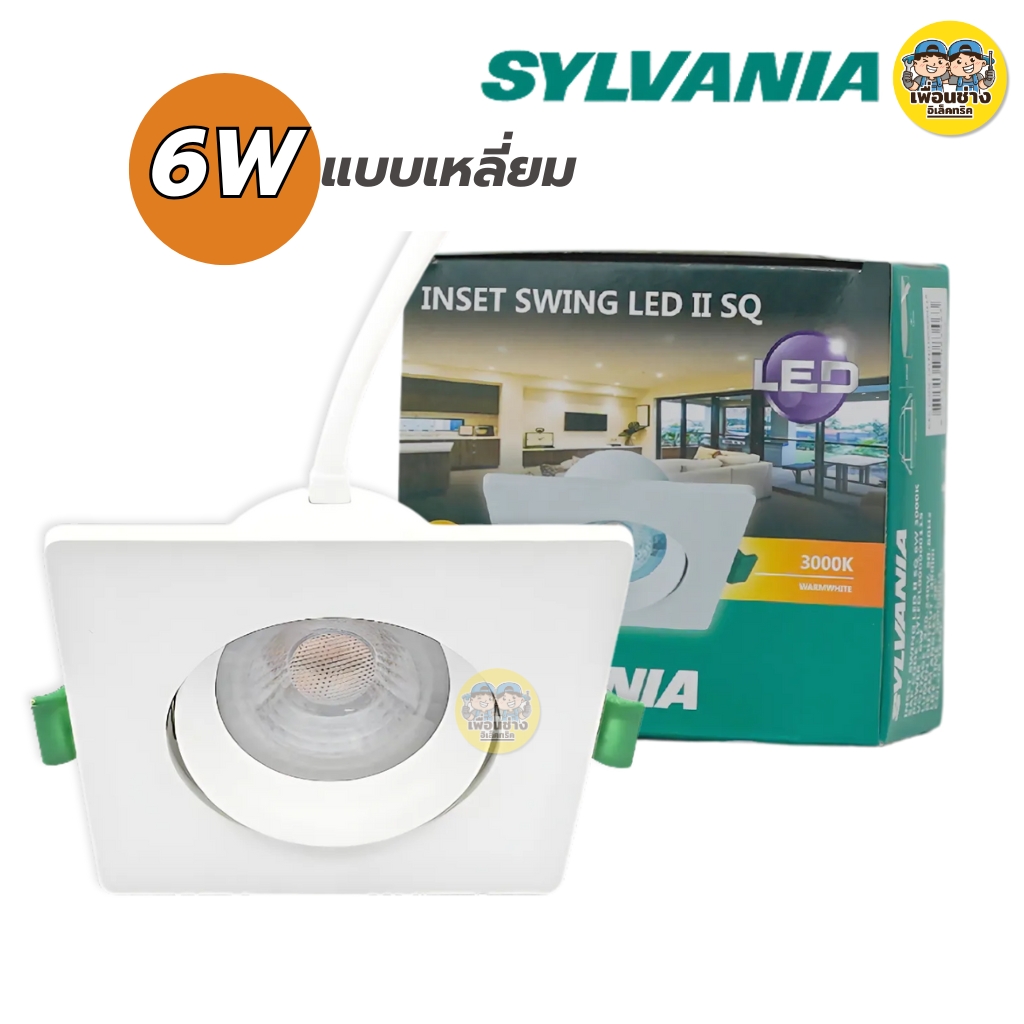 SYLVANIA โคมดาวน์ไลท์ ขนาด 6W ทรงกลม ทรงเหลี่ยม ดาวน์ไลท์ downlight โคมไฟ ปรับได้ รุ่น INSET SWING LED II RD