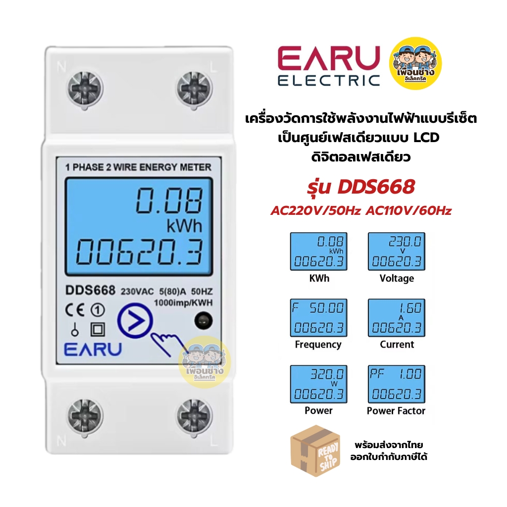 EARU มิเตอร์ ดิจิตอล รุ่น DDS668 เครื่องวัดการใช้พลังงานไฟฟ้า แบบรีเซ็ตได้ 1 เฟส LCD Meter Digital