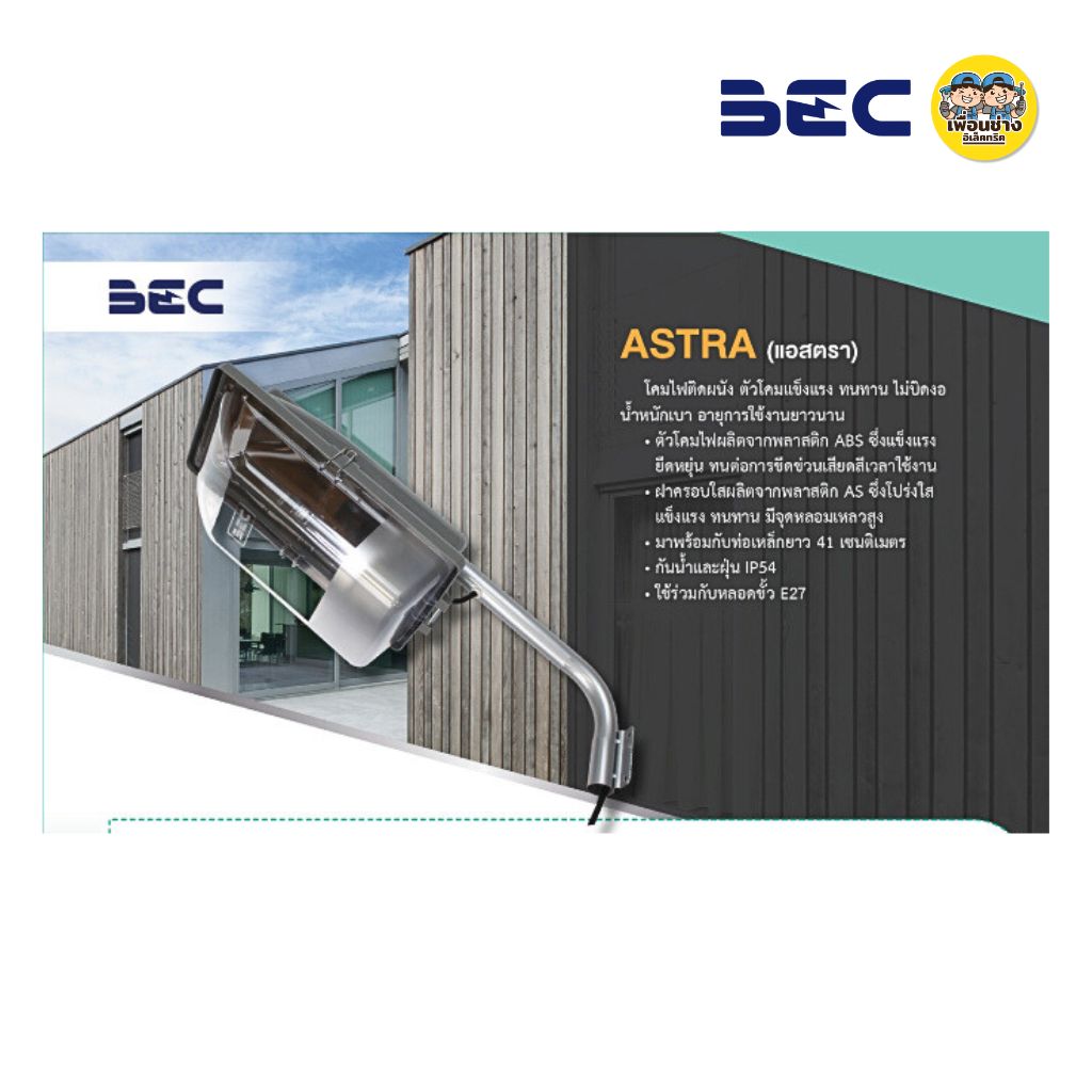 BEC โคมไฟถนน รุ่น ASTRA พร้อมขาจับ ใช้กับหลอดขั้ว E27 กันน้ำกันฝุ่น IP54 โคมถนน โคมไฟ