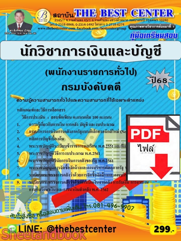 (ไฟล์ดาวโหลด) PDF คู่มือเตรียมสอบ นักวิชาการเงินและบัญชี (พนักงานราชการทั่วไป) กรมบังคับคดี ปี68 PKE5719