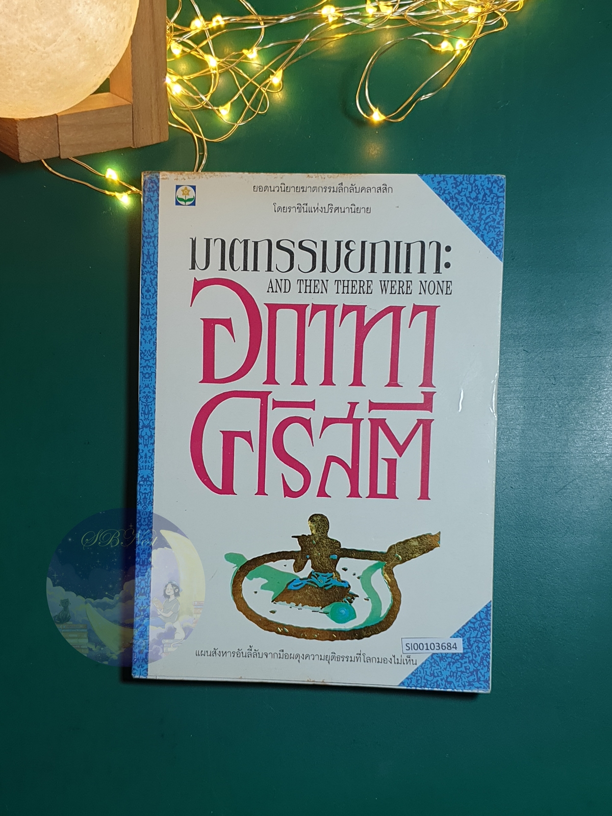 ฆาตกรรมยกเกาะ (And Then There Were None) / Agatha Christie (อกาธา คริสตี้)