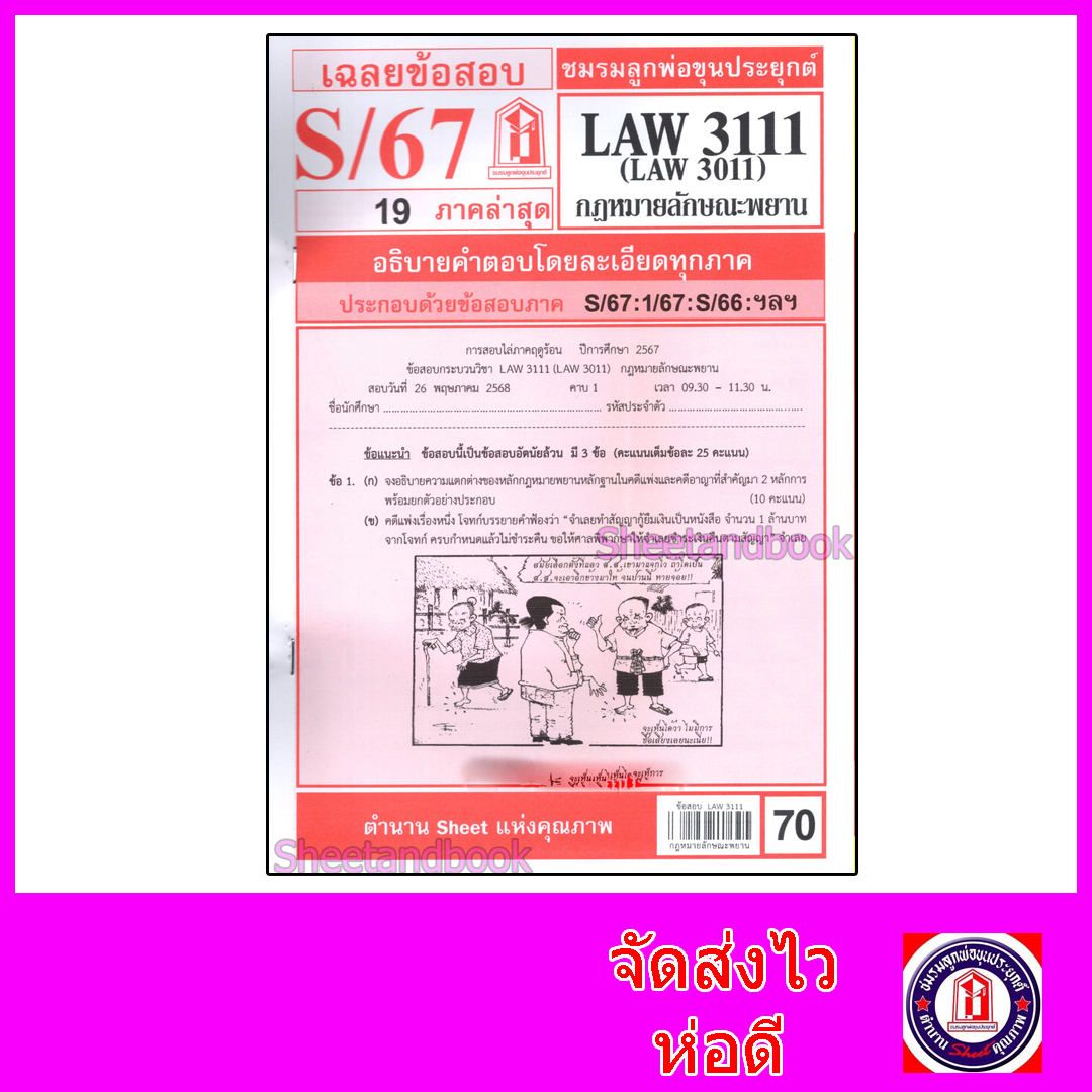 ชีทราม LAW3111,LAW3011 (LA 311) กฎหมายลักษณะพยาน Sheetandbook