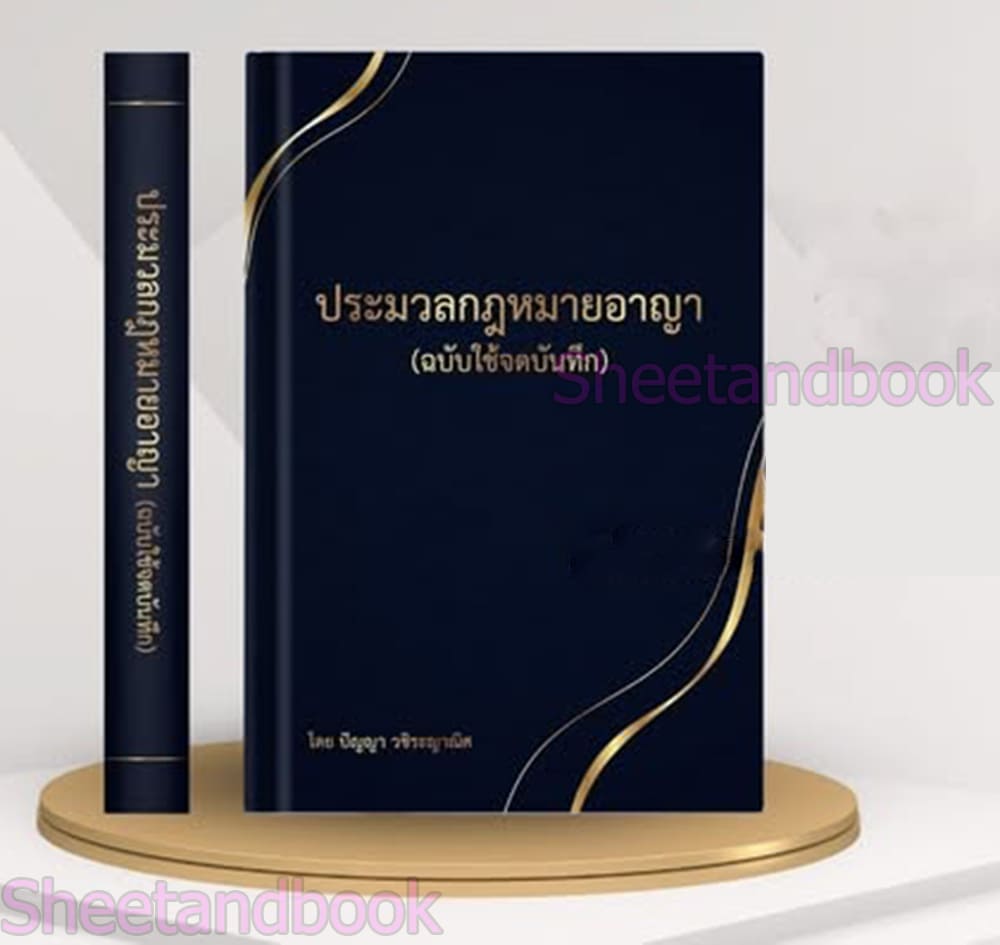(แถมปก) ประมวลกฎหมายอาญา ฉบับใช้จดบันทึก ปัญญา วชิระญาณิศ TBK1257 sheetandbook ALX