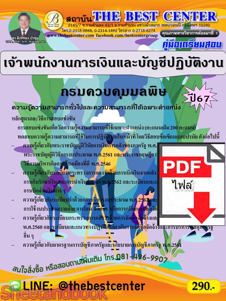 (ไฟล์ดาวโหลด) PDF คู่มือเตรียมสอบ เจ้าพนักงานการเงินและบัญชีปฏิบัติงาน กรมควบคุมมลพิษ ปี67 PKE5245