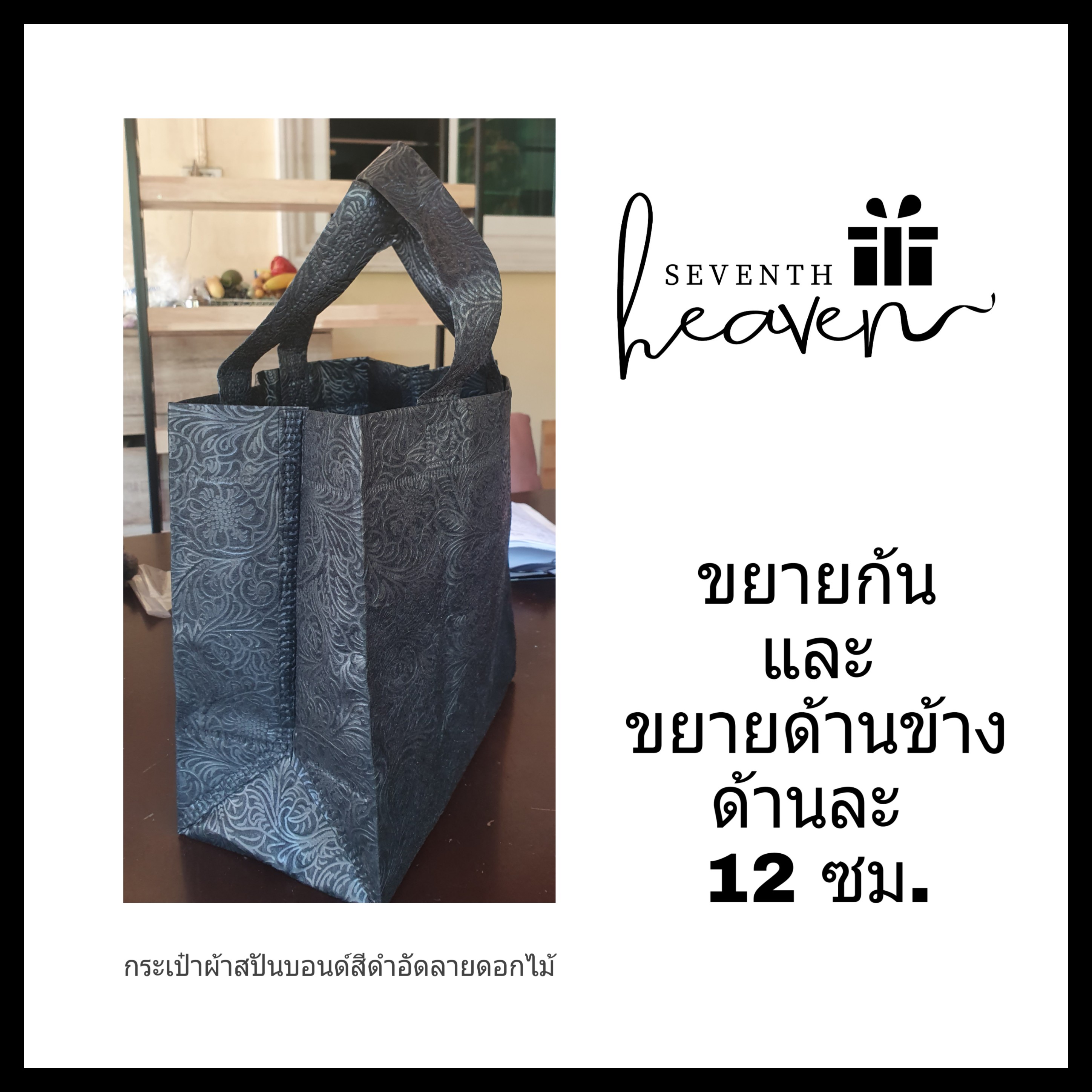 ของชำร่วยงานศพ กระเป๋าผ้าสปันบอนด์สีดำ อัดลายดอกไม้ในตัว