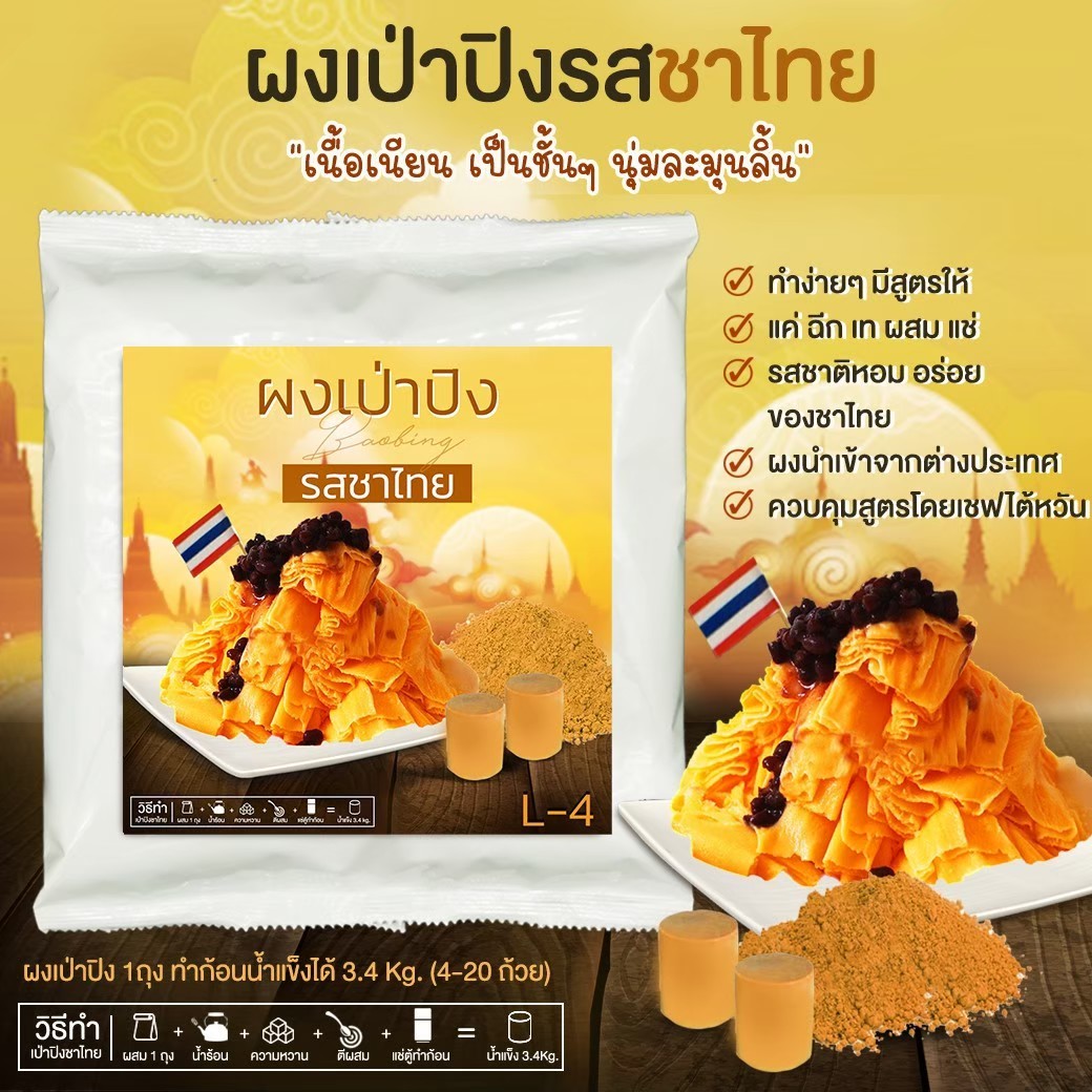 ผงเป่าปิง รสชาไทย