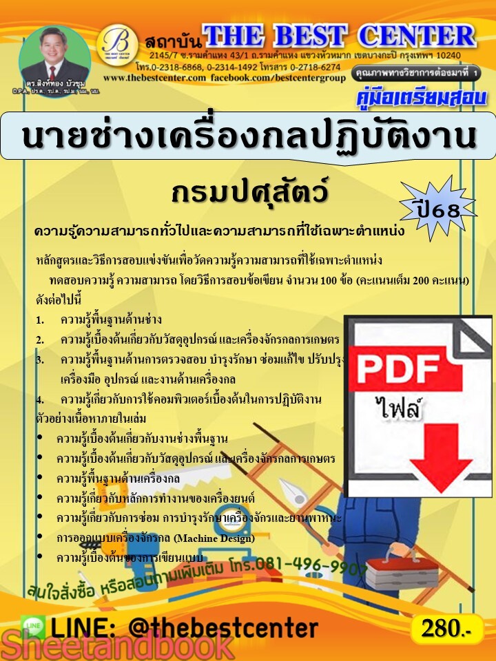 (ไฟล์ดาวโหลด) PDF คู่มือเตรียมสอบ นายช่างเครื่องกลปฏิบัติงาน กรมปศุสัตว์ ปี68 PKE5391