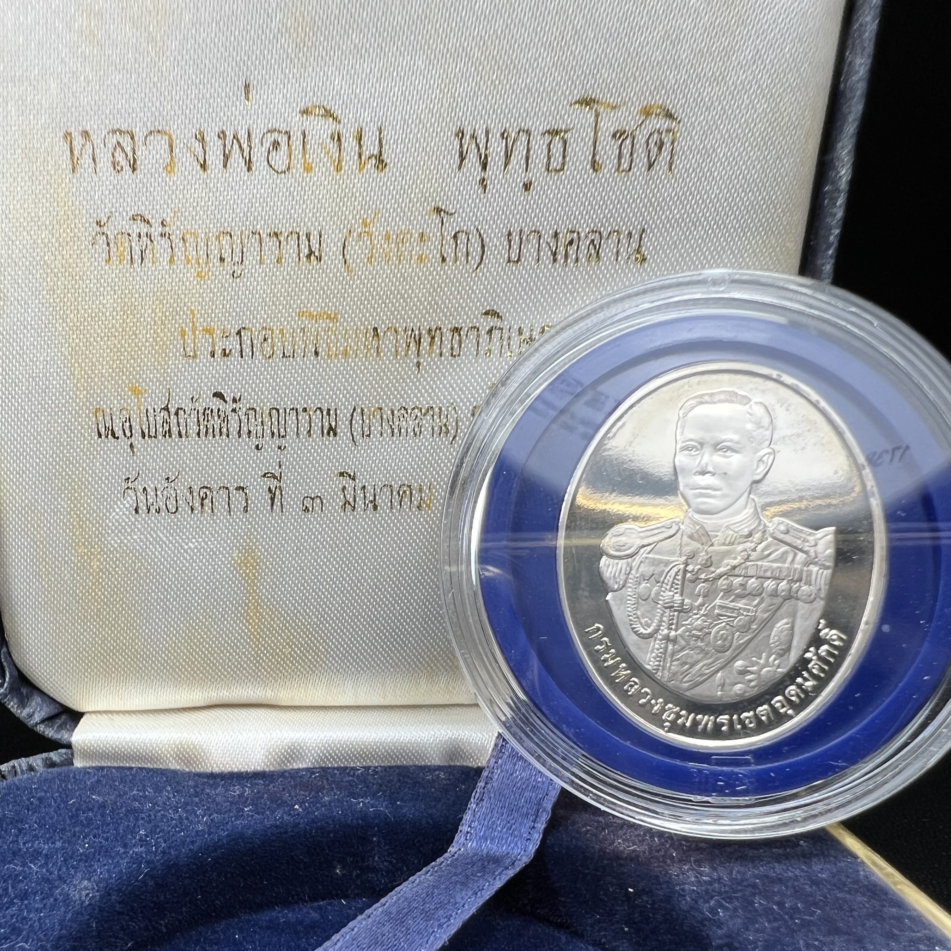 เหรียญหลวงพ่อเงิน – กรมหลวงชุมพรฯ วัดบางคลาน เหรียญไข่สองหน้า เนื้อเงิน 99.99% ขัดเงา ขนาดสูง 3.1 ซม. ประกอบพิธีมหาพุทธาภิเษก ณ อุโบสวัดหิรัญญาราม(วังตะโก) บางคลาน จ.พิจิตร เมื่อวันอังคารที่ 3 มี.ค.2541( เหรียญออกโดยโรงงานกษาปณ์ เพิร์ธ ประเทศออสเตรเลีย )