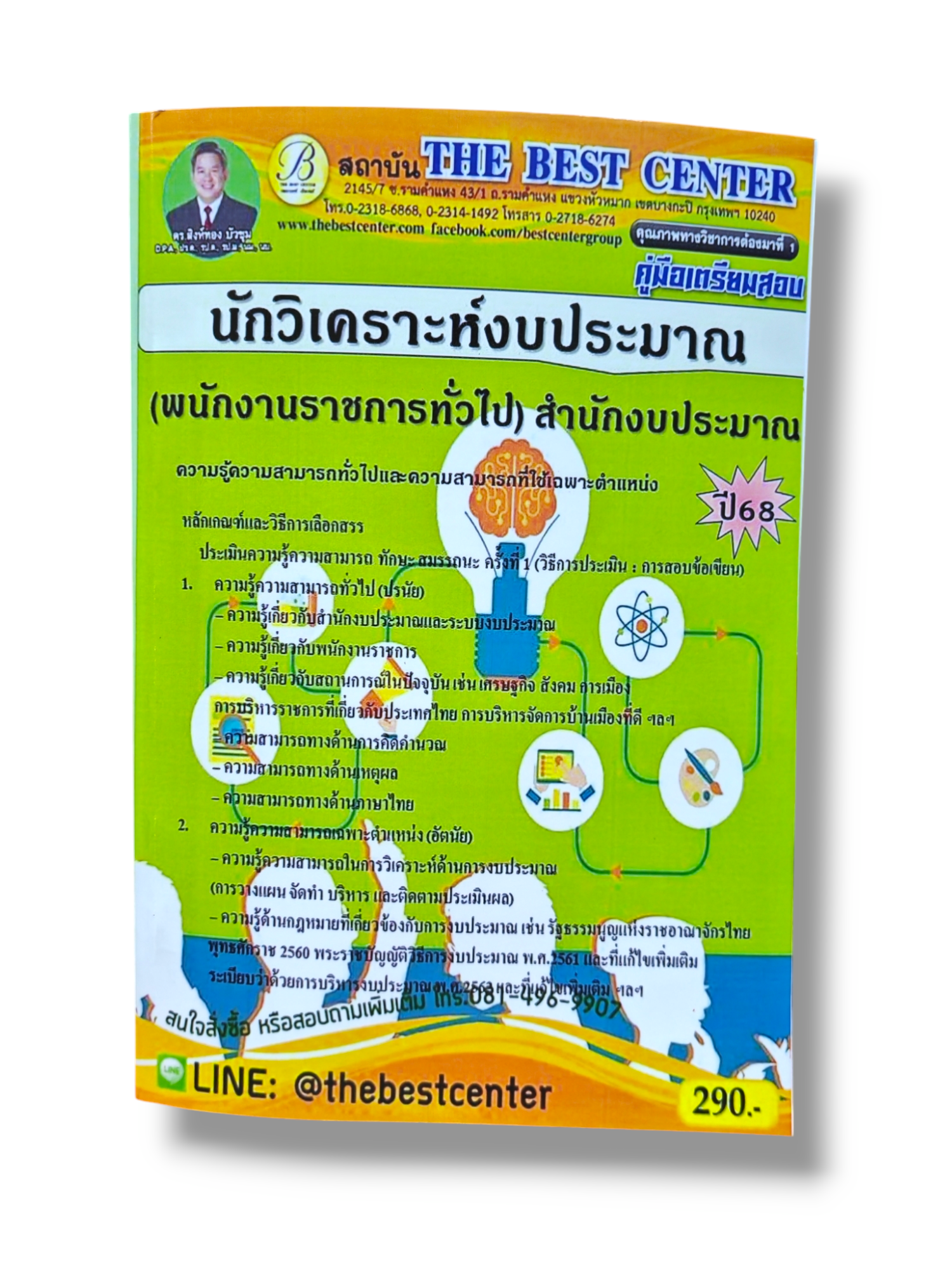คู่มือเตรียมสอบ นักวิเคราะห์งบประมาณ สำนักงบประมาณ ปี68 PK2863 เนื้อหา+แนวข้อสอบ sheetandbook