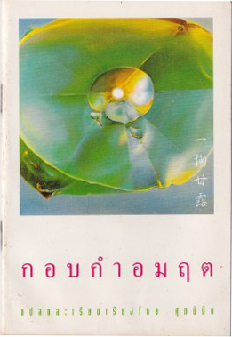 กอบกำอมฤต