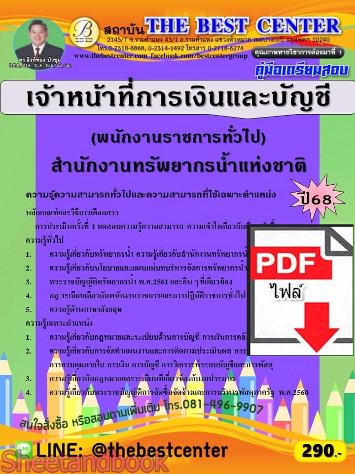 (ไฟล์ดาวโหลด) PDF คู่มือเตรียมสอบ เจ้าหน้าที่การเงินและบัญชี (พนักงานราชการทั่วไป) สำนักงานทรัพยากรน้ำแห่งชาติ ปี68 PKE5832