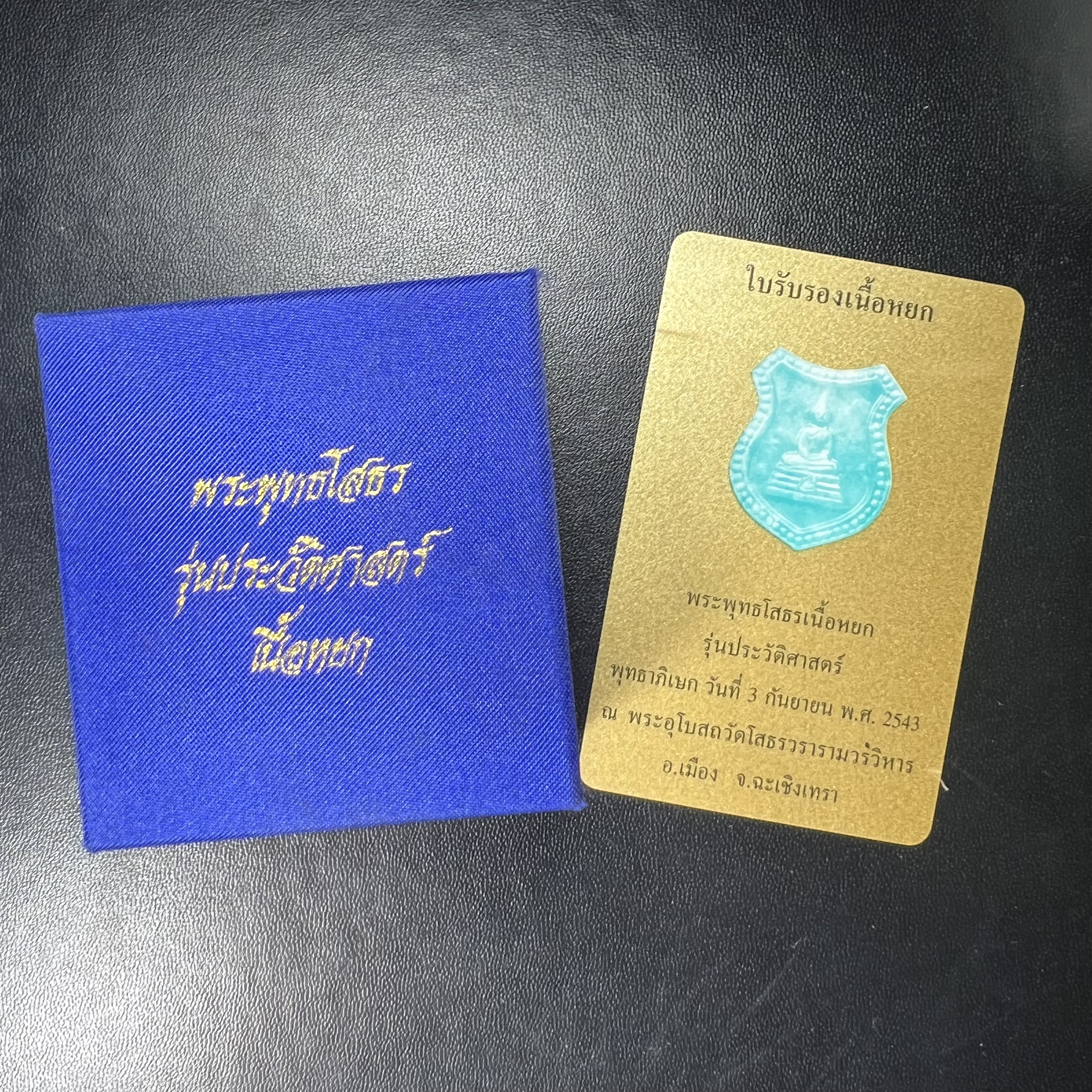 พระพุทธโสธร เนื้อหยก(รุ่นแรก)รุ่นประวัติศาสตร์ พุทธาภิเษก วันที่ 3 กันยายน พ.ศ.2543 ณ พระอุโบสถวัดโสธรวรารามวรวิหาร อ.เมือง จ.ฉะเชิงเทรา พิมพ์รูปอาร์มด้านหลังพระมีโค๊ตแผ่นทองคำแท้กำกับทุกองค์พร้อมกล่องบรรจุและบัตรรับรองเดิมครบชุด (1 ใน 3999 องค์)นิยมหายาก