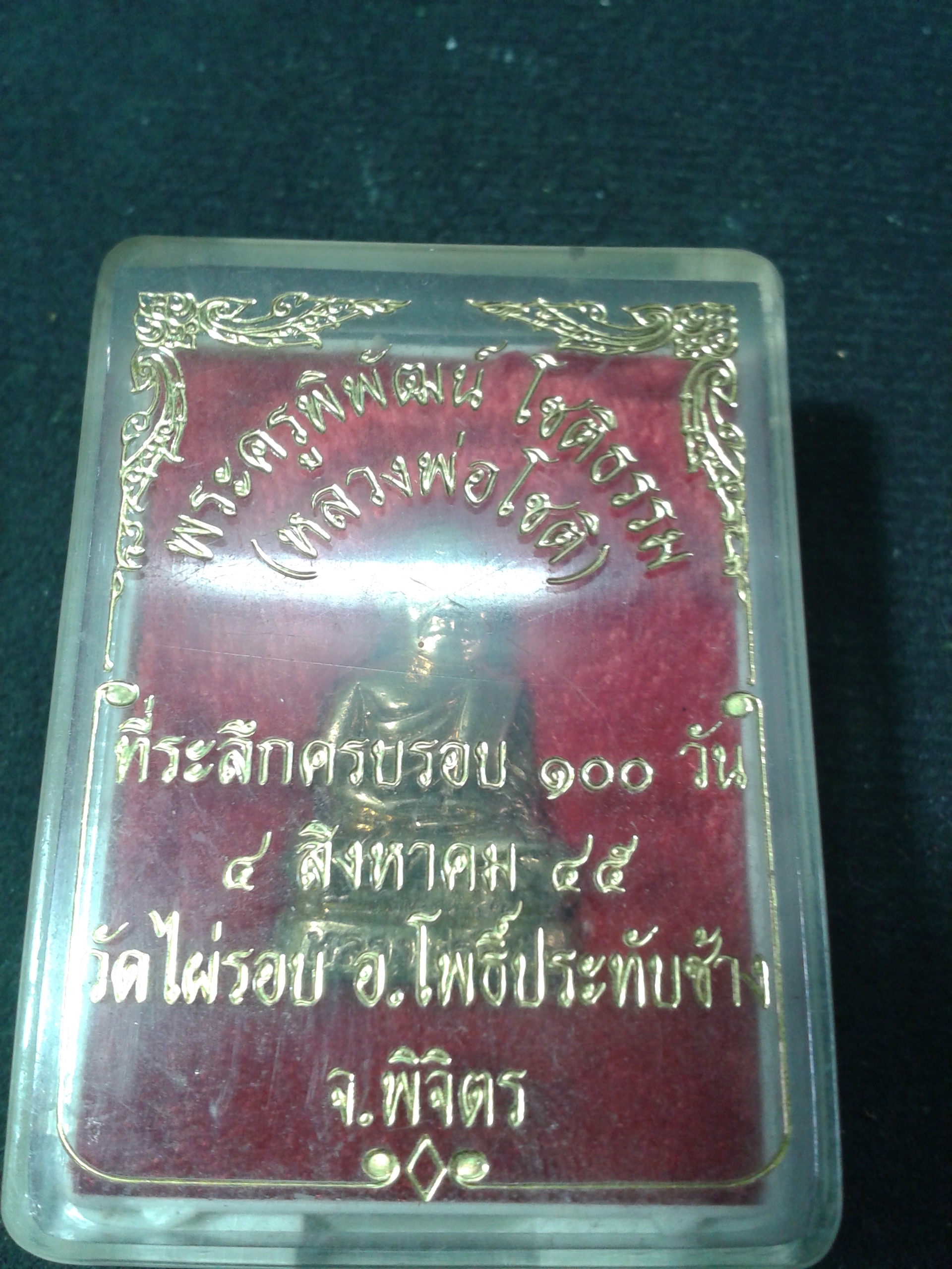 พระครูพิพัฒน์ โชติธรรม (หลวงพ่อโต) ที่ระลึกครบรอบ 100 วัน 4 สิงหาคม 2545 จ.พิจิตร องค์ละ 199 บาท พร้อมจัดส่งครับ